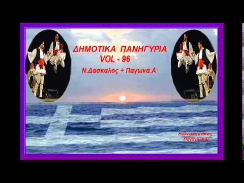 Δημοτικα Πανηγυρια { vol - 96 }N.Δασκαλος+Παγωνα.A{ toxotis }