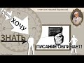 ПИСАНИЕ ОБЛИЧАЕТ