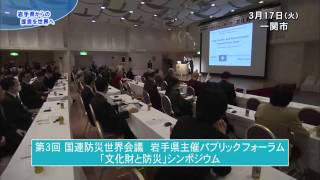 【第1回】岩手県からの提言を世界へ「第3回国連防災世界会議」