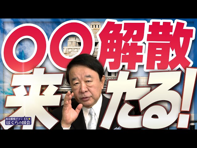 青山繁晴らが衆議院解散と「中央突破解散」の意義を解説