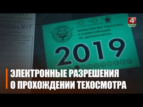 У Беларусі з'явяцца электронныя дазволы аб праходжанні тэхагляду видео