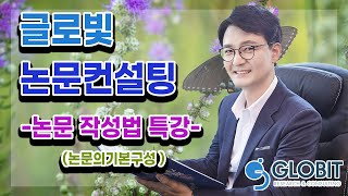 논문컨설팅 글로빛 - 논문의 기본구성