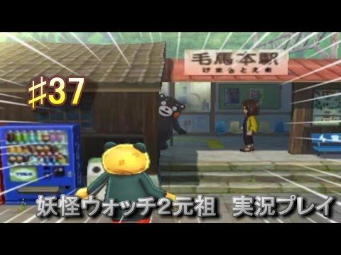 妖怪ウォッチ2 実況♯37こいつは...!?