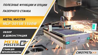 Оптоволоконный лазер Metal Master MLF-3015R 3000W (с автофокусом) 