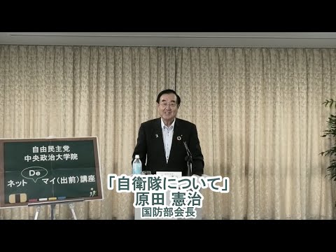 国防部会長 原田憲治 衆議院議員/テーマ:『自衛隊について』【ネットDeマイ(出前)講座】