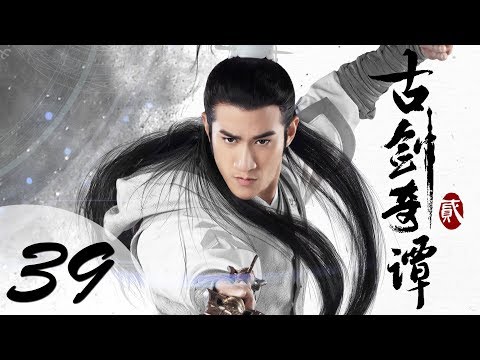 【ENG SUB】古剑奇谭二 39 | Swords of Legends II EP39(付辛博、颖儿、李治廷、张智尧主演)