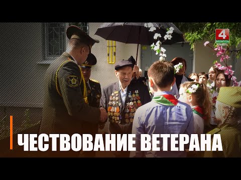 В Гомеле чествовали ветерана ВОВ Николая Касперовича видео
