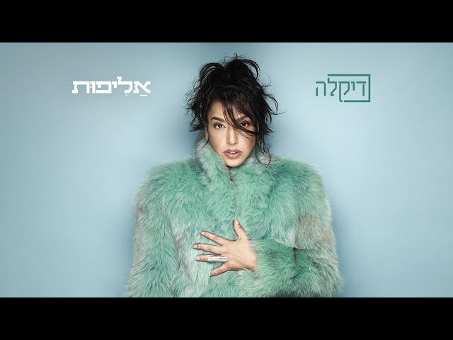 הזמרת דיקלה - באלבום חדש - אליפות