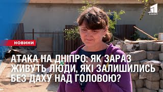 Атака на Дніпро: як зараз живуть люди, які залишились без даху над головою?