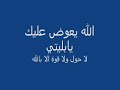 الله يعوض عليك يابليتي