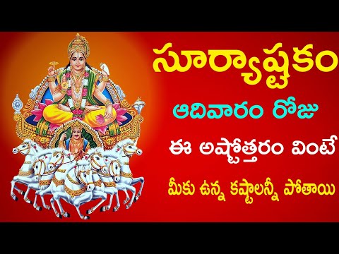 Suryashtakam | Lord Surya Songs | Surya Ashtakam | Telugu Devotional