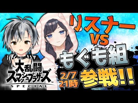 【スマブラSP】もぐも組vs視聴者vs視聴者でぼこぼこ大乱闘！！【出雲霞/鈴木勝/にじさんじ】