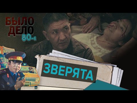 Было дело. 80-е: Зверята