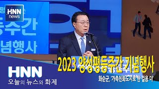 2023 양성평등주간 기념행사