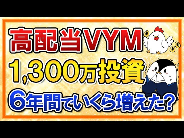 バンクアカデミーの小林亮平『VYMに1300万円投資で資産約2倍』