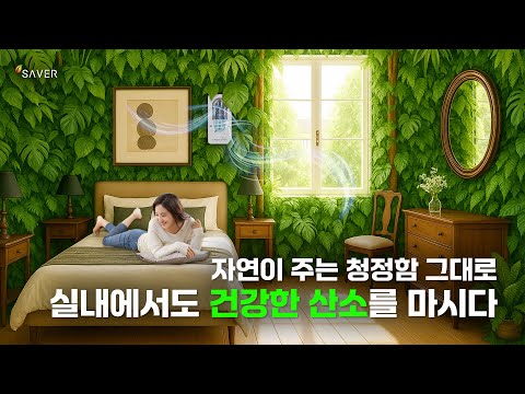 이제 어디서든 건강한 자연의 산소를~