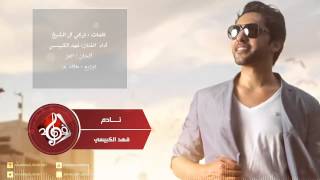 فهد الكبيسي - نادم (النسخة الأصلية) 2014