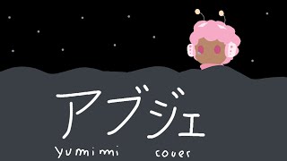[ UTAU カバー ] アブジェ( abject) [ Yumimi CV ]