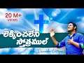 Download Lekinchaleni Song లేకించలేని స్తోత్రముల్ By Pastor Ravinder Vottepu Mp3 Song