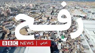 رفح... ما هي حكاية الملاذ الأخير للنازحين في قطاع غزة؟ | بي بي سي نيوز عربي