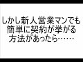 【営業】ほぼ確実に売れる保険営業マンに変身するノウハウ