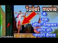 Toilet ek Prem Katha Mistake - Toilet Ek Prem Katha Official movie Mistake 2017 - Akshay Kumar Movie Toilet ek Prem Katha Mistake - Toilet Ek Prem Katha Official movie Mistake 2017 - Akshay Kumar Movie