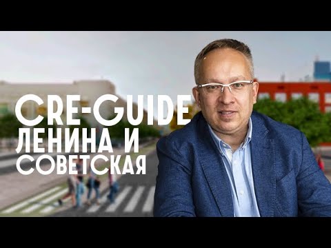 CRE-GUIDE | Обзор коммерческих помещений на улице Ленина, Новосибирск