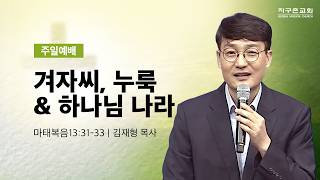 (분당채플) 겨자씨, 누룩 & 하나님 나라