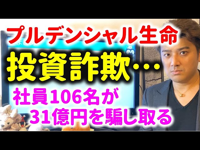 もふもふ不動産もふがプルデンシャル生命の投資詐欺事件を解説