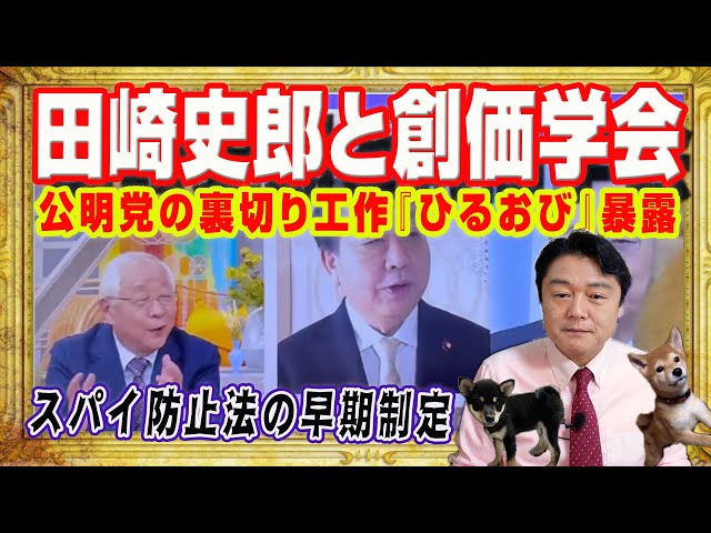 宮脇睦が田崎氏の発言からスパイ防止法制定の必要性を指摘