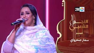 البرايم الثالث من النجم الشعبي : سمار صحرواي