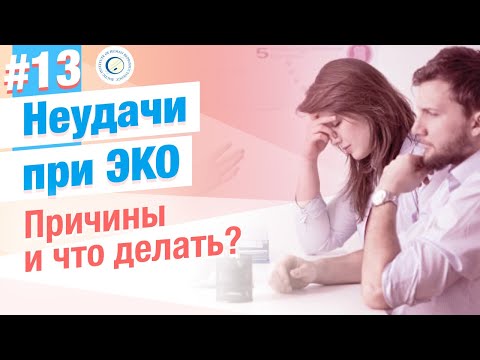 Видео: Причины неудачных ЭКО