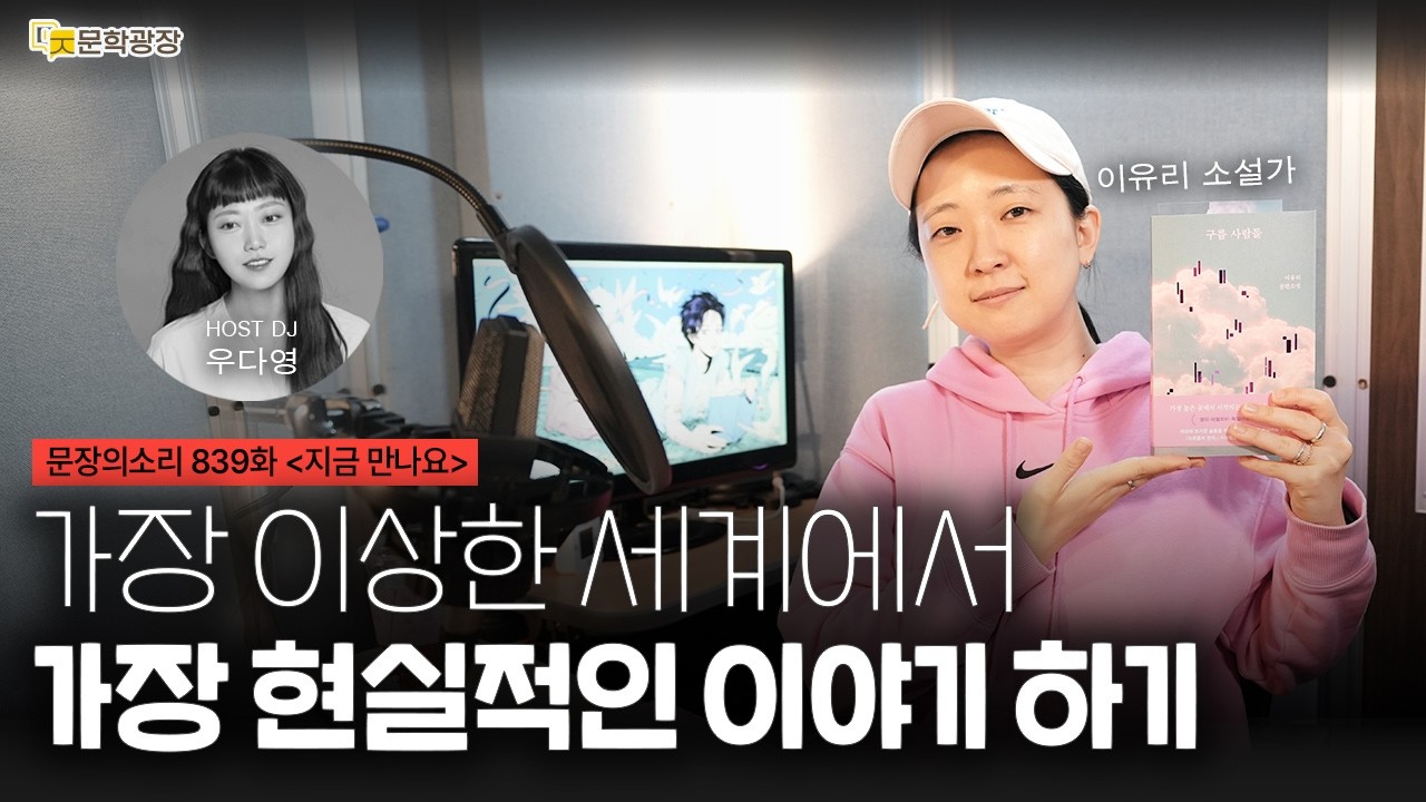 [문장의소리] 가장 이상한 세계에서 가장 현실적인 이야기 하기 with 이유리 소설가