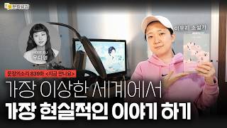 [문장의소리] 가장 이상한 세계에서 가장 현실적인 이야기 하기 with 이유리 소설가