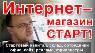 Запуск интернет-магазина: что нужно для старта?
