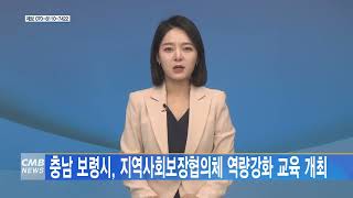 [1129 CMB 4시뉴스] 충남 보령시, 지역사회보장협의체 역량강화 교육 개최