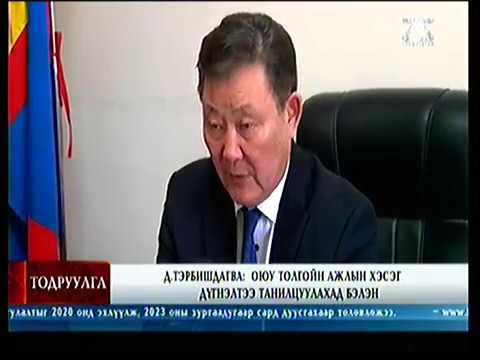 Д.Тэрбишдагва: Оюу Толгойн ажлын хэсэг дүгнэлтээ танилцуулад бэлэн