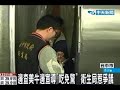 Click here to watch this video 瘦肉精「吃免驚」？中市衛生官員失言引抨擊