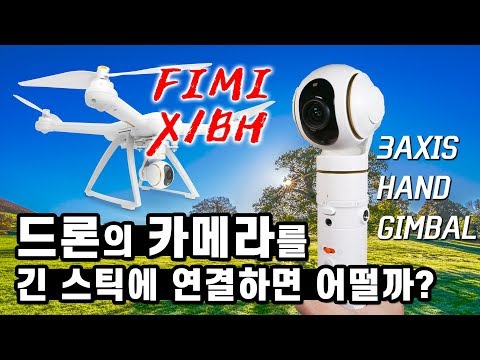 샤오미 미드론 4K 카메라가 핸드짐벌로 변신! || XIAOMI FIMI X1BH 3-Axis Brushless Handheld Gimbal Review (Banggood)