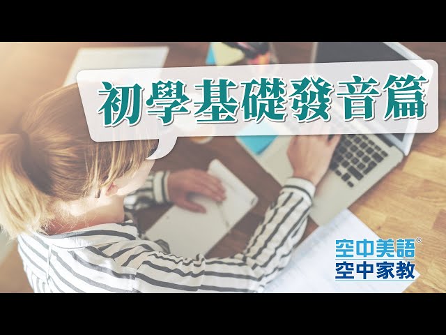 基礎班一對一對話課影片圖