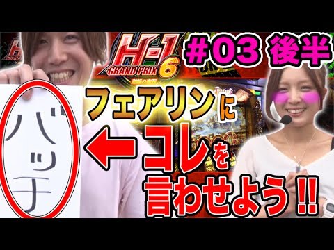 諸ゲン VS フェアリン【フェアリンに"バッチ"と言わせる動画】H-1GP 6th ~逆転の布石~ #3 後半【押忍!番長2 / ミリオンゴッド-神々の凱旋-他】パチスロ