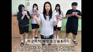 학교폭력(도박)예방숏폼_보령중학교 이미지