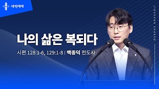 나의 삶은 복되다