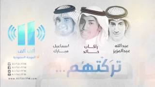 تركتهم جيتك | راكان خالد و اسماعيل مبارك و عبدالله عبدالعزيز 2014