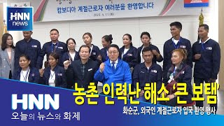 농촌 인력난 해소 '큰 보탬'