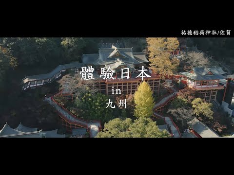 新日本 心體驗 - 九州推薦行程／秋季 | JNTO