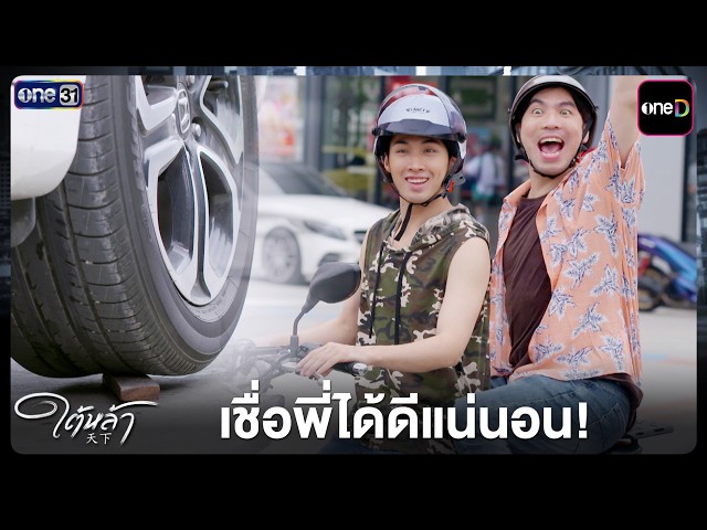 เชื่อพี่ได้ดีแน่นอน! | Highlight ใต้หล้า EP.11 | 14 ต.ค. 69 | one31