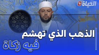 دين و دنيا : الذهب الذي تهشم فيه زكاة لهذه الاسباب