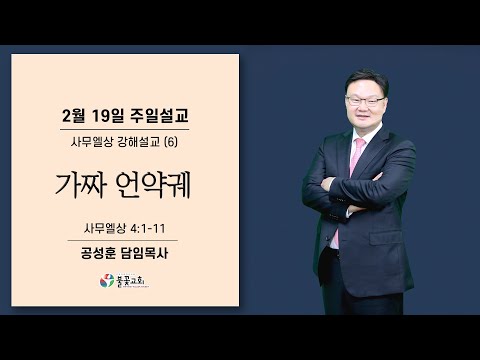 2023년 2월 19일 주일설교 “가짜 언약궤” 공성훈 담임목사