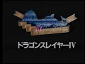 a japanese promotional video for namco's famicom port of nihon falcom's legacy of the wizard/dragon slayer iv, reposted from niconico douga (www.nicovideo.jp that i found on the retro game movie theater (??????????) blog at oldgamers.blog43.fc2.com i've always really liked this game, regardless of the fact that i've never really made much progress in it in almost 20 years. this video features narrated game footage and a tv commercial. if i'm bothering the original uploaders or namco by reposting this, please let me know.